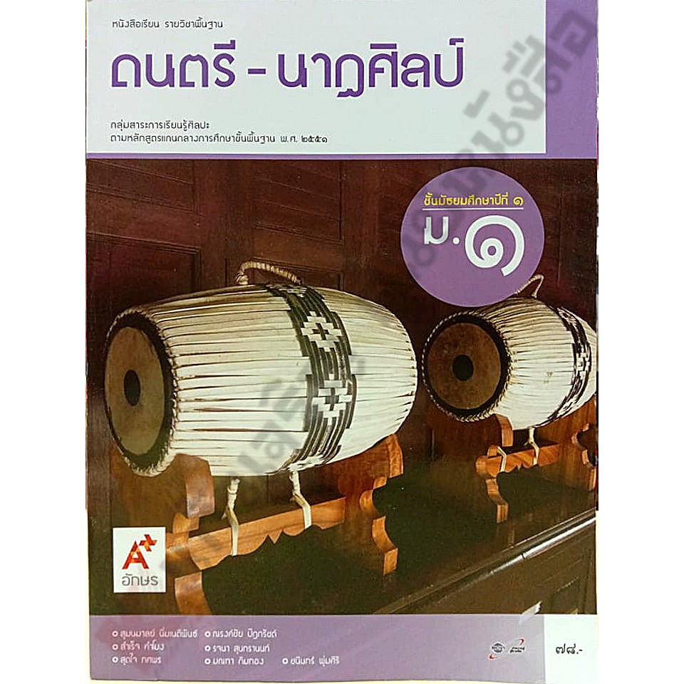 หนังสือเรียนดนตรี-นาฏศิลป์ม-1-9786162034336-อจท