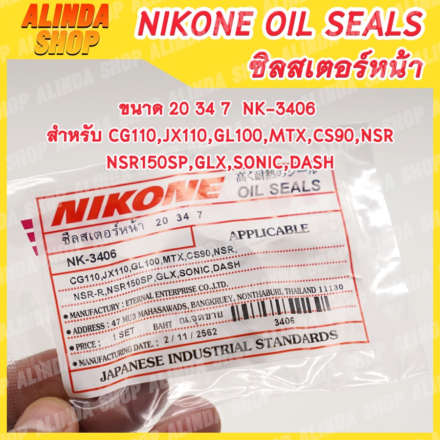 nikone-ซีลสเตอร์หน้า-honda-ขนาด-20-34-7-nk-3406-สำหรับ-cg110-jx110-gl100-mtx-cs90-nsr-nsr150sp-glx-sonic-dash