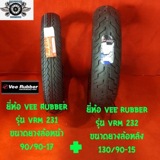 90/90-17 + 130/90-15 ยี่ห้อ VEE RUBBER หน้า รุ่น VRM 231 หลังรุ่น VRM232