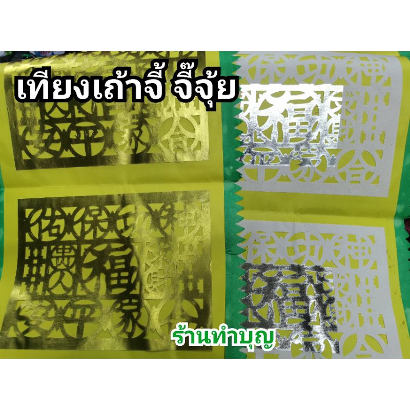 เทียงเถ่าจี๊-จี๊จุ้ย-กระดาษปูรองไหว้เจ้า-กระดาษคำมงคล-กระดาษเงินกระดาษทอง-กระดาษปูโต๊ะ-กระดาษไหว้เทพเจ้า-เทียนเถาจี๊เจ