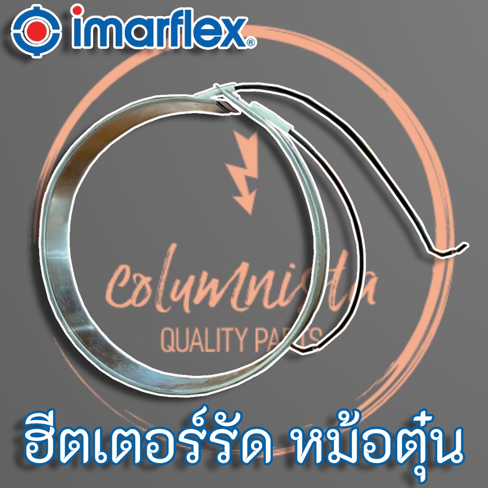 imarflex-ฮีตเตอร์แบบรัด-สำหรับหม้อตุ๋น-imarflex-ขนาด-2-ลิตร