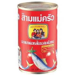 สามแม่ครัว ปลากระป๋อง (ฝาดึง) 155 กรัม (10กระป๋อง)