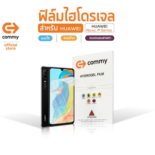 Commy ฟิล์มไฮโดรเจล สำหรับ Huawei Nova Series และ Huawei P Series