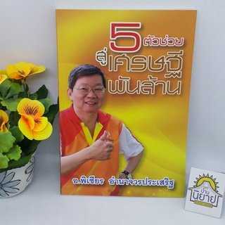 5 ตัวช่วยสู่เศรษฐีพันล้าน โดย อ.พิเชียร อำนาจวรประเสริฐ (ราคาปก 180.-)