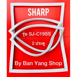 ขอบยางตู้เย็น SHARP รุ่น SJ-C19SS (2 ประตู)