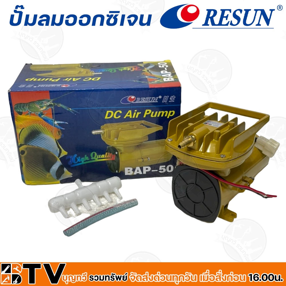 resun-ปั๊มลมออกซิเจน-กำลังไฟ-35-watt-กำลังแรงลม-70-ลิตร-นาที-ไฟ-12v-รุ่น-bap-50-รหัส-3322-เหมาะสำหรับการเลี้ยงปลาหลายตู้