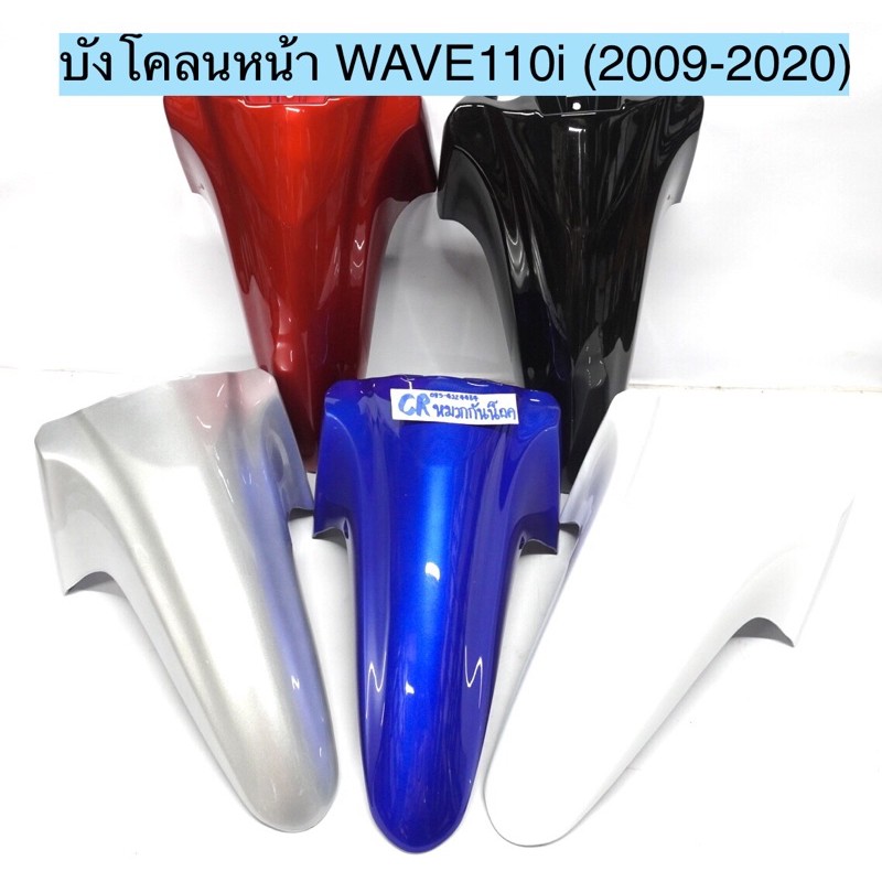 ภาพหน้าปกสินค้าบังโคลนหน้า WAVE110i เวฟ110i (ปี2009-2021) งานเกรดดี มีสีใหม่