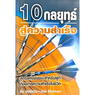 10 กลยุทธ์สู่ความสำเร็จ. สูตรแห่งชัยชนะสำหรับผู้ที่ต้องการความสำเร็จในชีวิต / ผู้เขียน Jim Dornan