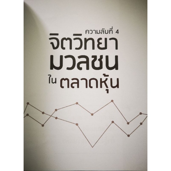 หนังสือ-ความลับที่-4-จิตวิทยามวลชนในตลาดหุ้น-หุ้น-การวิเคราะห์หุ้น-ตลาดหุ้น-การเงินการลงทุน-การลงทุนหุ้น