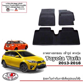 ผ้ายางปูพื้น ยกขอบ เข้ารูป ตรงรุ่น Toyota Yaris 2013-2016 (Gen2) (ขนส่ง 1-3วันถึง) พรมยางยกขอบ ถาดยางปูพื้นYaris