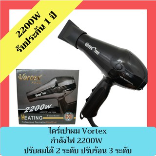 ไดร์เป่าผม Vortex 7800 2200w เครื่องเป่าผม เครื่องไดร์ผม ไดร์ ที่เป่าผม