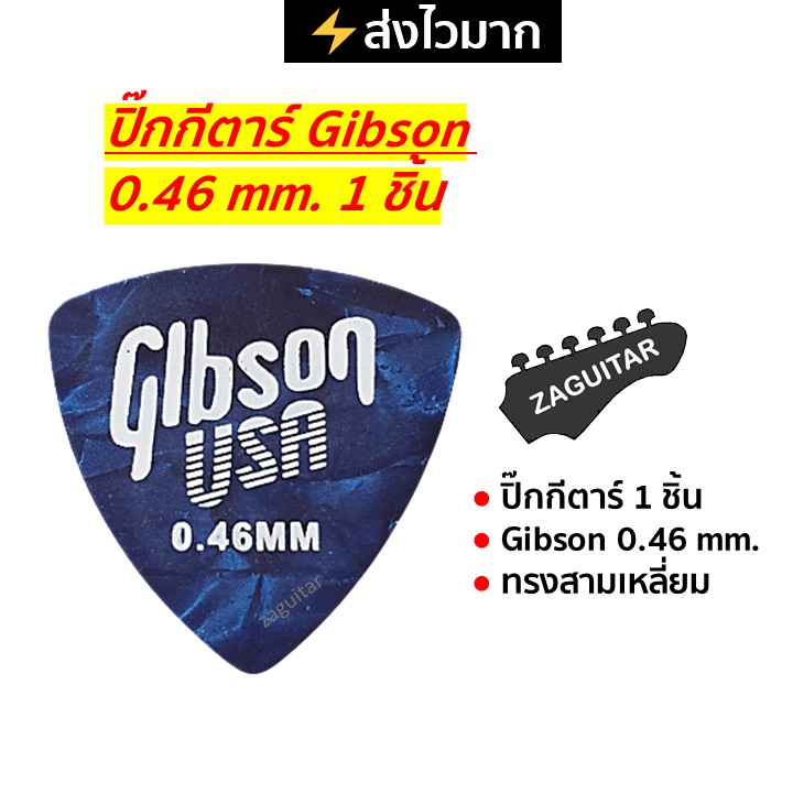 ภาพหน้าปกสินค้าปิ๊กกีตาร์ Gibson ขนาด 0.46mm. ทรงสามเหลี่ยม จากร้าน zaguitar บน Shopee