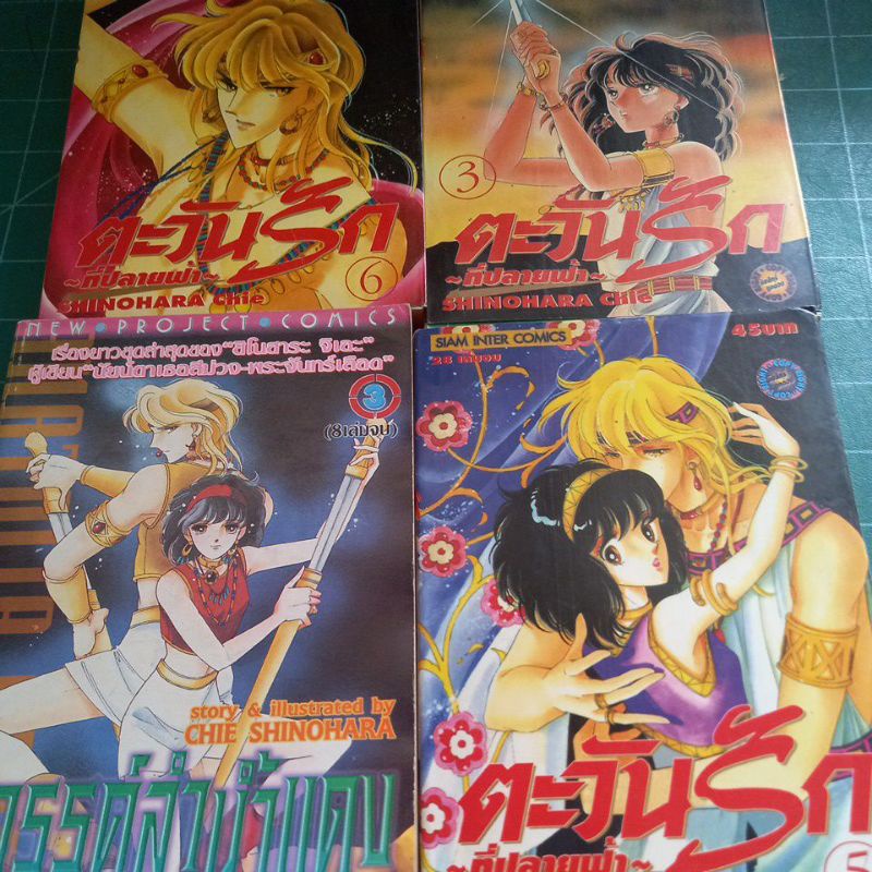 หนังสือการ์ตูน-ขายแยก-ตะวันรักที่ปลายฟ้า-ผลงานshinohara-chie