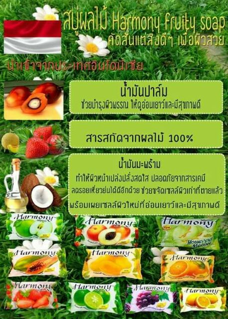 สบู่ผลไม้ฮาโมนี่-ถูกที่สุด