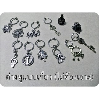 [ลด 50% + ส่งฟรี] ต่างหูสปริงแบบสั่งทำ (ไม่ต้องเจาะหู)