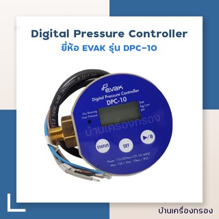สวิทช์ควบคุมแรงดัน เพชเชอร์ดิจิตอล แสดงผลแบบดิจิตอลสำหรับปั๊มน้ำ EVAK Digital Pressure Controller DPC-10