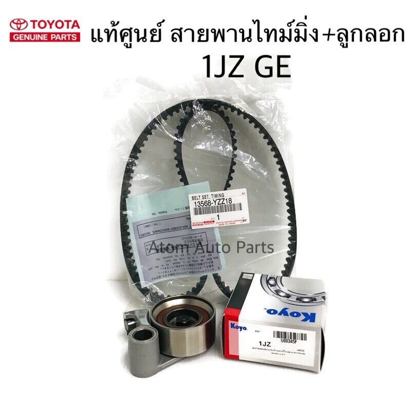 แท้ศูนย์-toyota-ลูกลอก-สายพานไทม์มิ่ง-สายพานราวลิ้น-1jz-ge-รหัส-u00345f-13568-yzz18