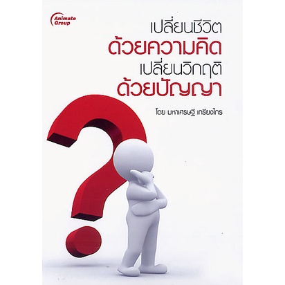 หนังสือpocketbooks-เปลี่ยนชีวิตด้วยความคิด-เปลี่ยนวิกฤตด้วยปัญญา