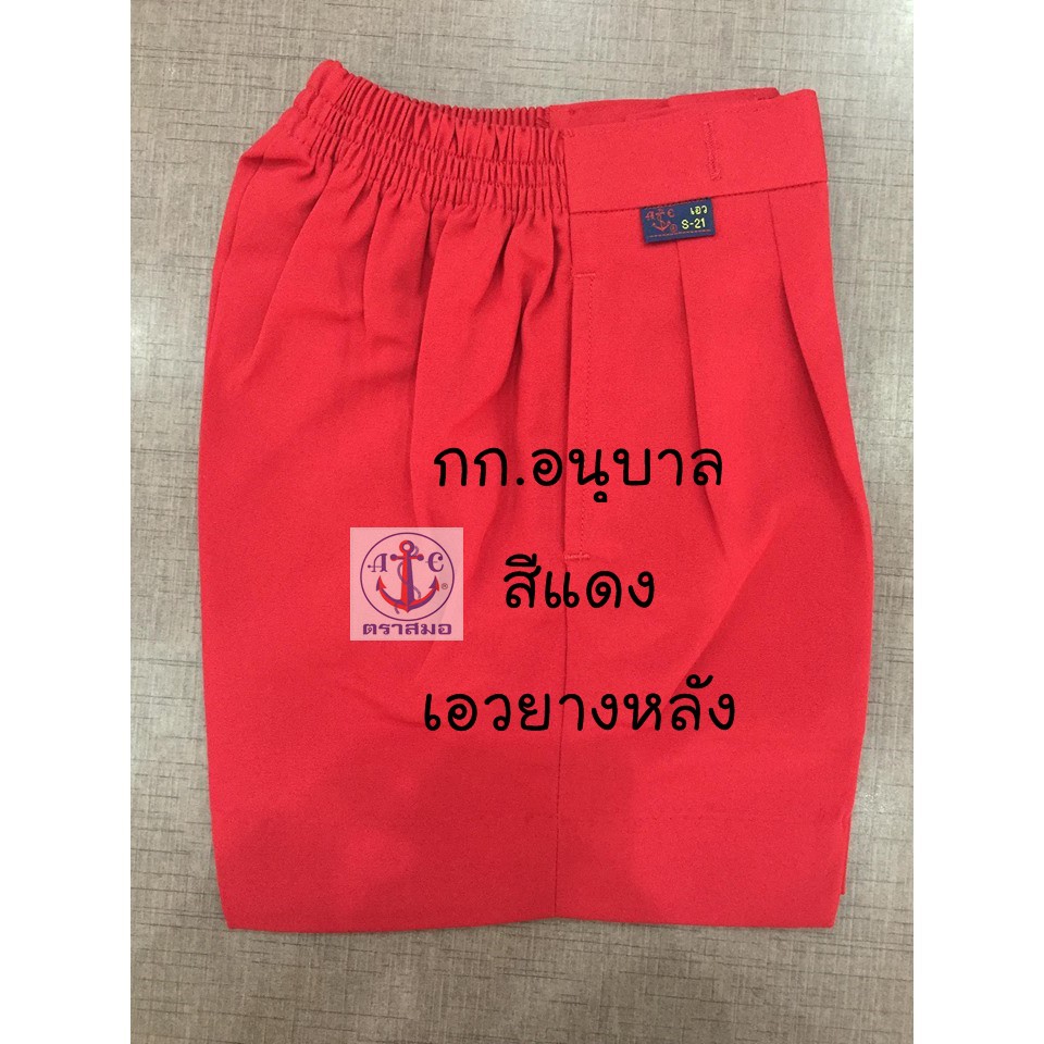 ภาพหน้าปกสินค้ากางเกงอนุบาลสีแดง-เอวยางหลัง ตราสมอ แท้100% กางเกงนักเรียนอนุบาล
