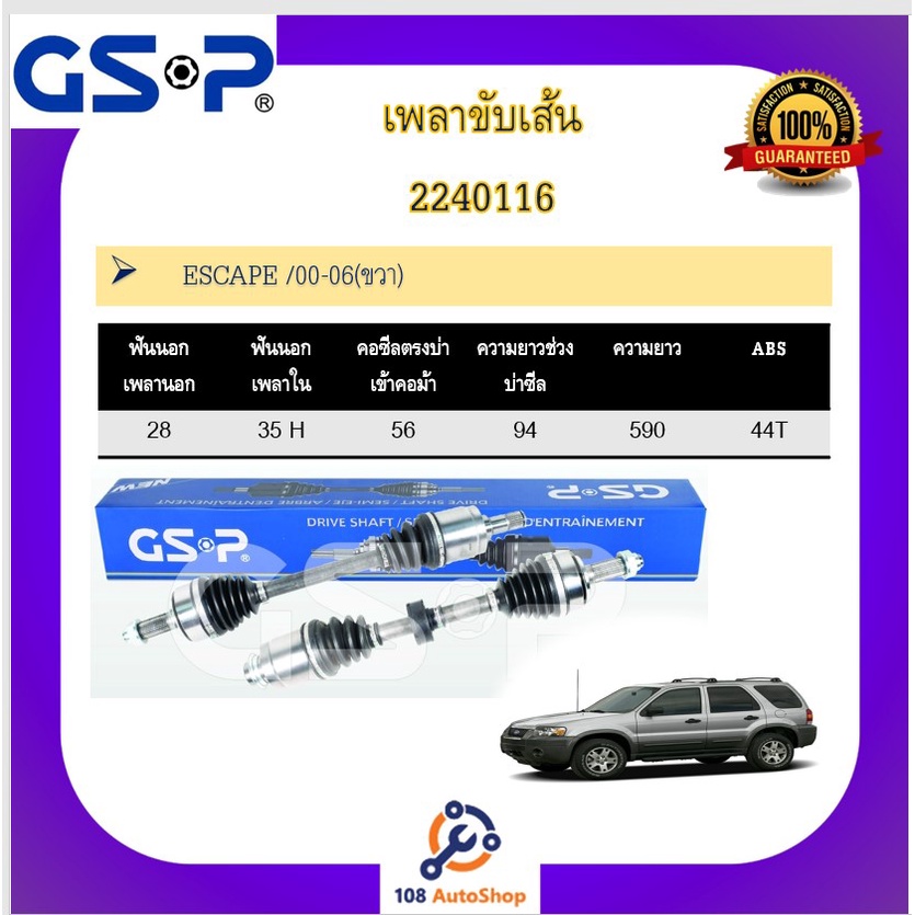 เพลาขับเส้น-เพลาเส้น-gsp-สำหรับรถฟอร์ด-เอสเคป-ford-escape