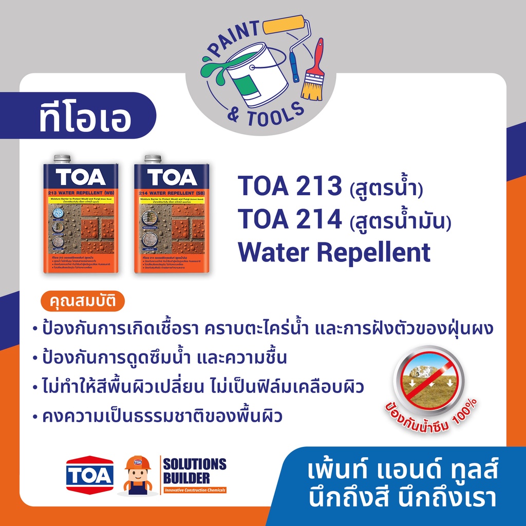 ทีโอเอ วอเตอร์ รีเพลแลนท์ TOA 213 สูตรน้ำ TOA 214 สูตรน้ำมัน น้ำยากัน ...