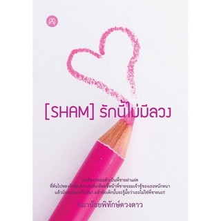 นิยายยูริหญิงรักหญิง  [SHAM] รักนี้ไม่มีลวง