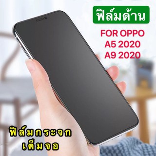 ฟิล์มกระจก ฟิล์มด้าน เต็มจอ กาวเต็ม ขอบดำ แบบด้าน 9H OPPO A5S F9 A7 A12 A31 A5 2020 A9 2020 ฟิล์มกระจก AG ใส่เคสได้ .