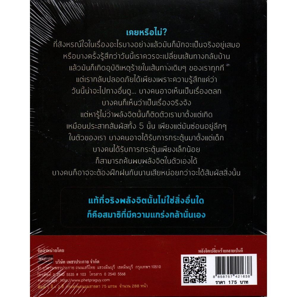 หนังสือ-พลังจิตเปลี่ยนร้ายกลายเป็นดี-วรรณกรรม-จิตวิทยา-ออลเดย์-เอดูเคชั่น