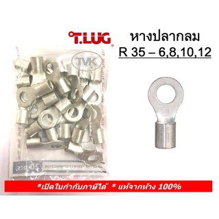 (20 ชิ้น/ถุง) TLUG หางปลากลมเปลือย เบอร์ 35 R 35-6, 35-8, 35-10, 35-12 (T-Lug)