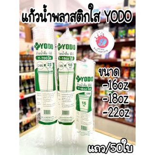 ภาพหน้าปกสินค้าแก้วน้ำ 16oz,18oz,22oz โยโดเรียบใส/50ใบ ซึ่งคุณอาจชอบสินค้านี้