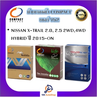 752 ผ้าเบรคหน้า ดิสก์เบรคหน้า คอมแพ็ค COMPACT เบอร์ 752 สำหรับรถนิสสัน NISSAN X-TRAIL 2.0,2.5 2WD,4WD HYBRID ปี 2015-ON