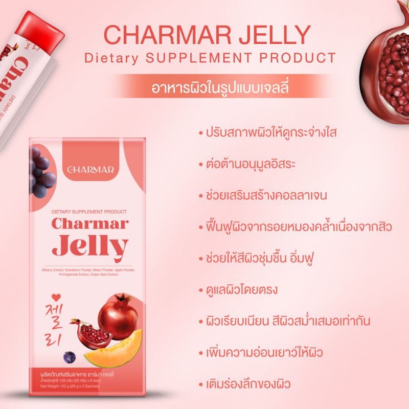 charmar-jelly-ชาร์มาร์เจลลี่-เยลลี่คอลลาเจน-5ซอง