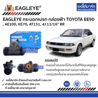 EAGLEYE กระบอกเบรก TOYOTA EE90 , AE100, KE70, AT151, 4J 11/16" RR กล่องฟ้า จำนวน 1 ชิ้น