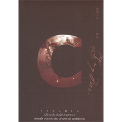 หนังสือ-psychic-ปริศนาลับ-สัมผัสวิญญาณ-4-หนังสือหนังสือวาย-ยูริ-นิยายวาย-นิยายยูริ-พร้อมส่ง