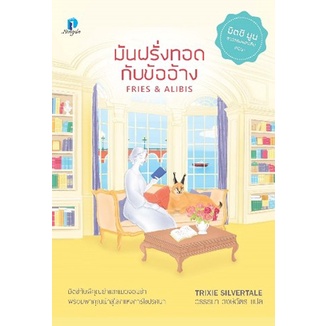 แถมปก-มันฝรั่งทอดกับขออ้าง-วรรธนา-วงษ์ฉัตร-หนังสือใหม่-ลองดู