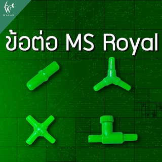 ภาพหน้าปกสินค้าข้อต่อ MS Royal สำหรับต่อกับสายยางเลี้ยงปลา(ต่อตรง,สามทาง,สี่ทาง,วาล์วลม) BY วสันต์อุปกรณ์ปลาสวยงาม ซึ่งคุณอาจชอบราคาและรีวิวของสินค้านี้