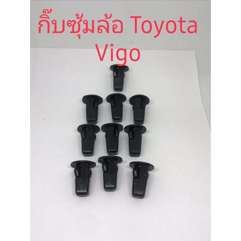 กิ๊กซุ้มล้อtoyota-vigeo-ขายชุดละ-10ชิ้น