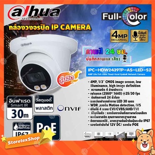 ภาพหน้าปกสินค้าDAHUA กล้องวงจรปิด IP Camera 4MP Lite Full-color Fixed-focal Eyeball Network Camera รุ่น IPC-HDW2439TP-AS-LED-S2 ที่เกี่ยวข้อง