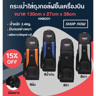 สินค้า EXCEED กระเป๋าใส่ถุงกอล์ฟขึ้นเครื่องบิน PGM (HKB001)  มีให้เลือก 4 สี