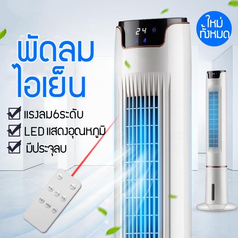 พัดลม-พัดลมไฟฟ้า-stand-fans-พัดลมไร้ใบพัด-ปรับระดับแรงลมได้-6-ระดับ-เย็นสบาย-ใช้งานได้นาน-พัดลมไอเย็น-พัดลมไอน้ำ