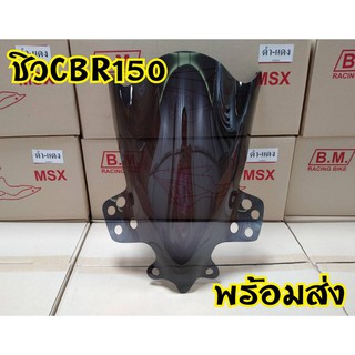 ชิวหน้าอะคริริค สีสโมคดำ ทรงสูง ทรงสวยสปอร์ต สำหรับ CBR150 r/i  ตรงรุ่น
