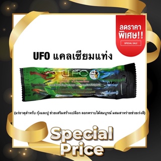 UFO แคลเซียมแท่ง (แร่ธาตุสำหรับ กุ้งและปู ช่วยเสริมสร้างเปลือก ลอกคราบได้สมบูรณ์ ผสมสาหร่ายช่วยเร่งสี)