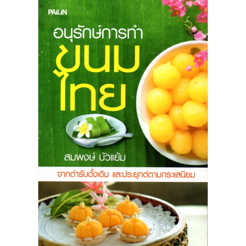 หนังสือ-อนุรักษ์การทำขนมไทย-ตำรับอาหาร-สูตรอาหาร-เมนูอาหาร-อาหารพื้นบ้าน
