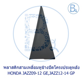 **อะไหล่แท้** พลาสติกสามเหลี่ยมหูช้างปิดโครงประตูหลัง ตัวใน HONDA JAZZ09-12 GE,JAZZ12-14 GP