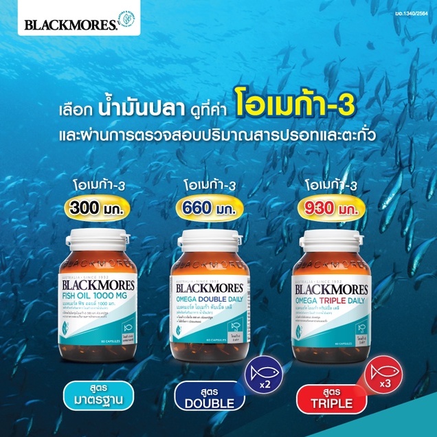 blackmores-fish-oil-omega-double-triple-daily-60-capsules-แบลคมอร์ส-น้ำมันปลา-บำรุงสมอง-ลดไขมัน