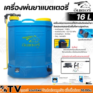 อินเตอร์ (INTER) เครื่องพ่นยาแบตเตอรี่+มือโยก ขนาด 16 ลิตร รหัส DHE-16L รุ่นพิเศษ 2 ระบบ ปั้มแบตเตอรี่+ปั้มมือโยก
