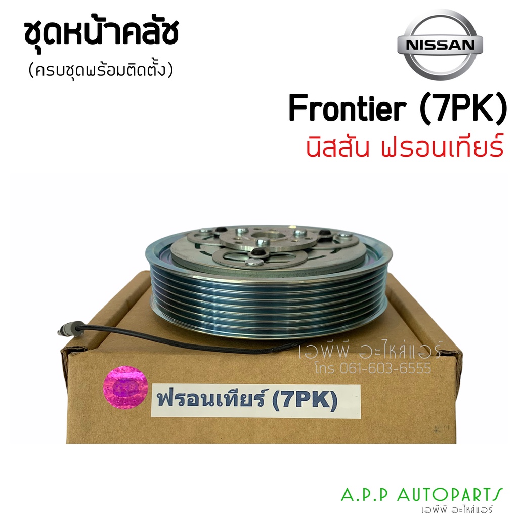 หน้าคลัชคอมแอร์-ชุดครัชคอมแอร์-นิสสัน-ฟรอนเทียร์-7ร่อง-nissan-frontier-7pk-ชุดคลัตซ์ครบชุด-ชุดครัช-หน้าครัช