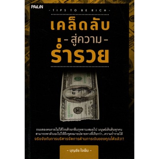 หนังสือ เคล็ดลับสู่ความร่ำรวย : จิตวิทยา พัฒนาตนเอง บริหารเวลา แนวคิด หลักคิด