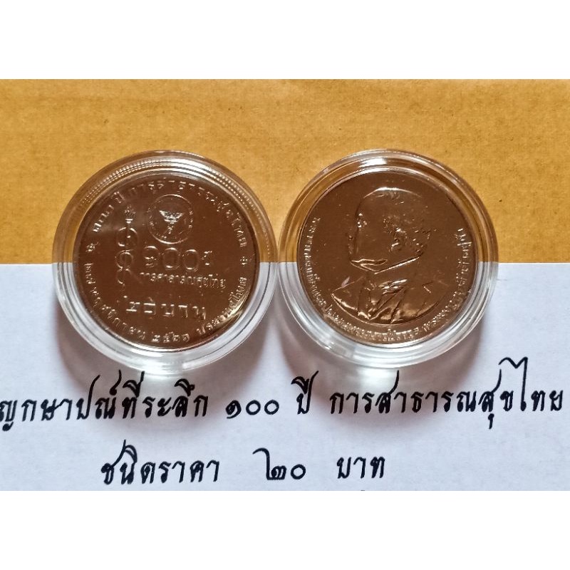 เหรียญ-20บาท-ที่ระลึก-100ปี-กระทรวงสาธารณสุขไทย-เต็มกล่อง100เหรียญ-ของสะสม-ของที่ระลึก-ของขวัญ-ของฝาก-รัชกาลที่9