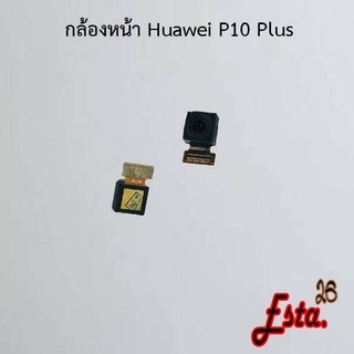 แพรกล้องหน้า [Front-Camera] Huawei P10,P10 Plus,P20,P20 Pro,P30,P30 Lite,P30 Pro